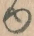 「ゆ」字
