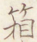 Chữ 箱