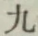 글자 九