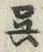 Character 呉