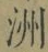 글자 洲