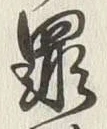 글자 罪