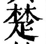 글자 楚