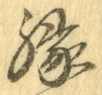 縁 위치 확인됨