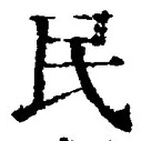 字民