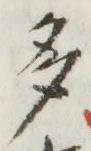 文字多