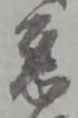 慈 위치 확인됨
