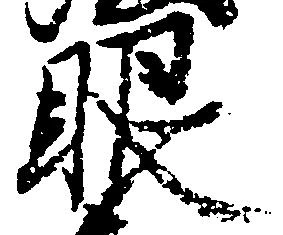 㐌定位眼