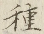 “種”字