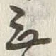 글자 乗