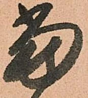 已定位當