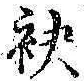 文字袂