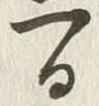 Chữ 間