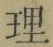 글자 理