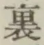字裏