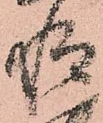 已定位惶