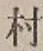 文字村