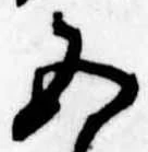 Đã định vị 五