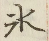 文字氷