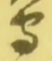 글자 守