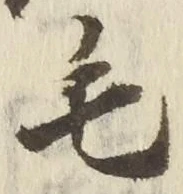 글자 毛