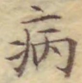 글자 病