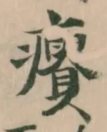 Đã định vị 𤼊