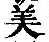 글자 美