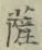 字薩