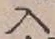 字入