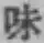 글자 味