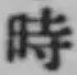 文字時
