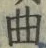 Chữ 曲