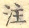 文字注