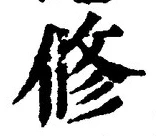 글자 修