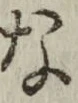 글자 な