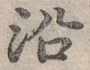 沿 위치 확인됨