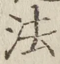 글자 法