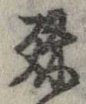 位置定マレル殊