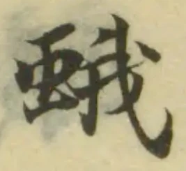 Đã định vị 蛾
