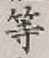 글자 等