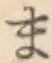 글자 ま