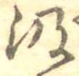 位置定マレル汲