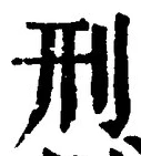 글자 刑
