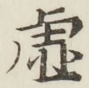Chữ 虚