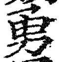 글자 勇