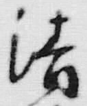 Chữ 清