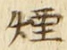 글자 煙