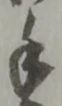 글자 手