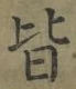 Chữ 皆